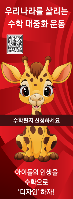 수학편지 신청 - 우리나라를 살리는 수학 대중화 운동